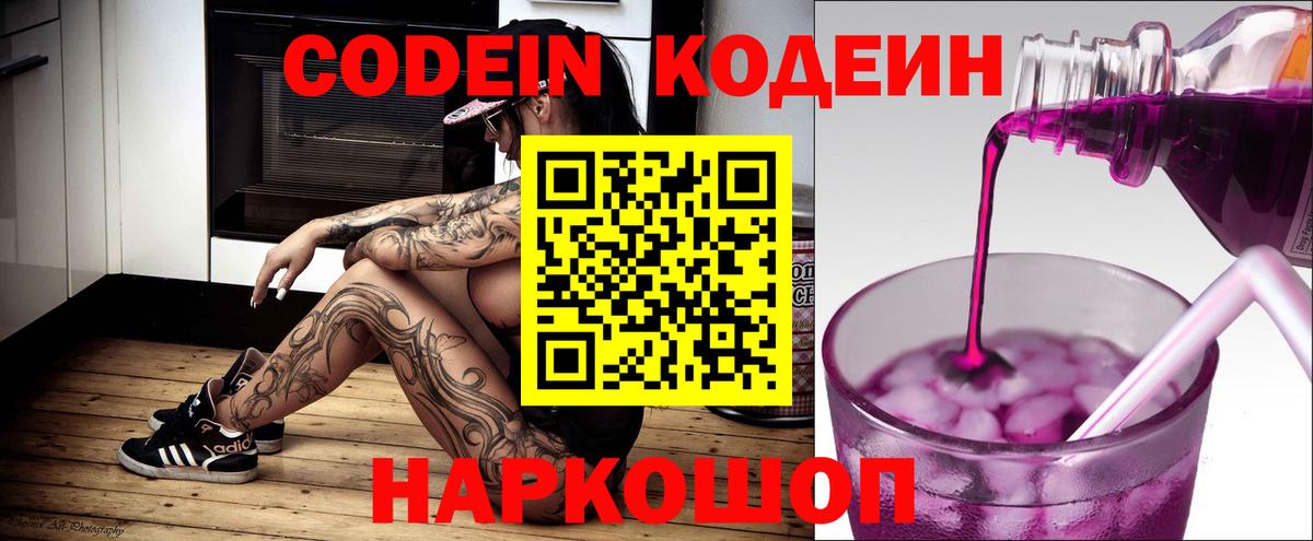Мытищи  Кодеин напиток Lean (лин)  Кодеин Purple Drank  Вход с VPN 